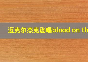 迈克尔杰克逊唱blood on the